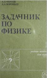 Задачник по физике, Чертов А.Г., Воробьев А.А., 1988