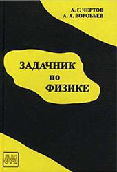 Задачник по физике, Чертов А.Г., Воробьев А.А., 2001