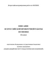 Описание всероссийской проверочной работы по физике, 11 класс, 2021