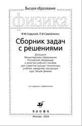 Сборник задач по физике с решениями, Пособие для втузов, Гладской В.М., Самойленко П.И., 2004