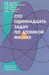Сто одиннадцать задач по атомной физике, Гуляев А.В., 2012