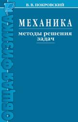 Механика, Методы решения задач, Покровский В.В., 2015