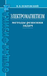 Электромагнетизм, Методы решения задач, Покровский В.В., 2015