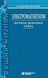 Электромагнетизм, Методы решения задач, Покровский В.В., 2020