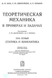 Теоретическая механика в примерах и задачах, Том 1, Статика и кинематика, Бать М.И., Джанелидзе Г.Ю., Кельзон А.С., 1967