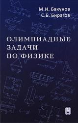 Олимпиадные задачи по физике, Бакунов М.И., Бирагов С.Б., 2021
