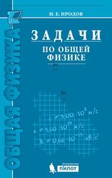Задачи по общей физике, Учебное пособие для вузов, Иродов И.Е., 2017