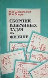 Сборник избранных задач по физике, Шаскольская М.П., Эльцин И.А., 1986