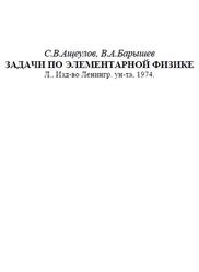 Задачи по элементарной физике, Ащеулов С.В., Барышев В.А., 1974