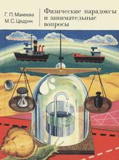 Физические парадоксы и занимательные вопросы, Макеева Г.П., Цедрик М.С., 1981