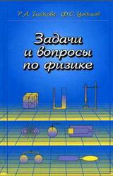 Задачи и вопросы по физике, Ладкова Р.А., Цодиков Ф.С., 2006