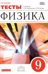 Физика, 9 класс, Тесты к учебнику А.В. Перышкина, Е.М. Гутник, Слепнева Н.И., 2016