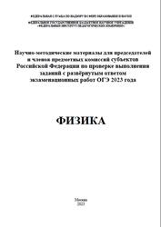 ОГЭ 2023, Физика, Методические материалы, Камзеева Е.Е., Демидова М.Ю.