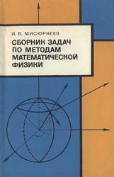 Сборник задач и упражнений по методам математической физики, Учебное пособие, Мисюркеев И.В., 1975