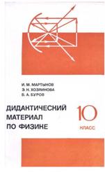 Дидактический материал по физике, 10 класс, Пособие для учителей, Мартынов И.М., Хозяинова Э.Н., Буров В.А., 1980