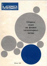 Сборник задач по физике элементарных частиц, Кочубей Е.Н., 1983