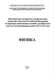 ОГЭ 2024, Физика, Методические материалы, Камзеева Е.Е., Демидова М.Ю.