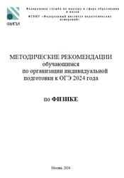ОГЭ 2024, Физика, Методические рекомендации, Демидова М.Ю., Камзеева Е.Е.