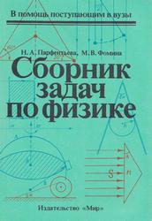Сборник задач по физике, Парфентьева Е.А., Фомина М.В., 1997