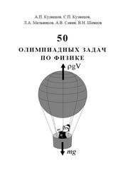 50 олимпиадных задач по физике, Кузнецов А.П., Мельников Л.А., Савин А.В., Шевцов В.Н., 2006