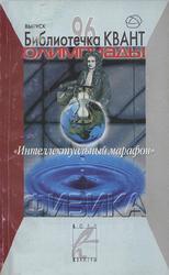 Олимпиады Интеллектуальный марафон, Физика, Альминдеров В.В., Черноуцан А.И., 2006