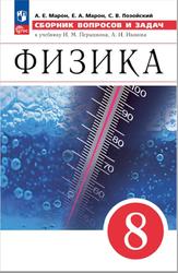 Физика, Сборник вопросов и задач, 8 класс, Марон A.E., Марон E.А., Позойский С.В., 2023