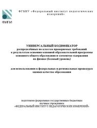 ОГЭ 2025, Физика, 7-9 классы, Универсальный кодификатор, Базовый уровень