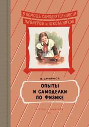 Опыты и самоделки по физике, Смирнов В., 1955