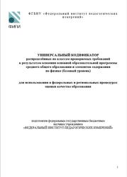 Физика, 7-9 классы, Универсальный кодификатор, Базовый уровень