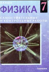 Физика, 7 класс, Разноуровневые самостоятельные и контрольные работы, Кирик Л.А., 2002