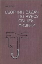 Сборник задач по курсу общей физики, Балаш В.А., 1978 Сборник задач по курсу общей физики, Балаш В.А., 1978