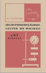 Экспериментальные задачи по физике, 6-7 классы, Пособие для учителей, Антипин И.Г., 1974