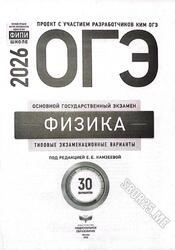 ОГЭ 2026, Физика, Типовые экзаменационные варианты, 30 вариантов, Камзеева Е.Е.