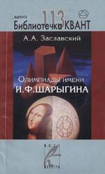 Библиотечка Квант, Выпуск 113, Олимпиады имени И.Ф. Шарыгина, Заславский А.А., 2009
