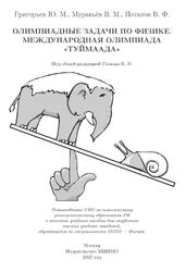 Олимпиадные задачи по физике, Международная олимпиада Туймаада, Григорьев Ю.М., Муравьёв В.М., Потапов В.Ф., 2007