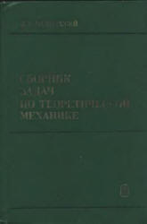 Сборник задач по теоретической механике, Учебное пособие, Мещерский И.В., 1986