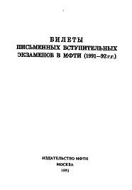Билеты письменных вступительных экзаменов в МФТИ (1991-92г), 1993  
