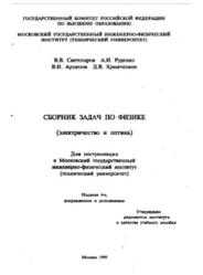 Сборник задач по физике, Электричество и оптика, Светозаров В.В., Руденко А.И., Архипов В.И., 1995
