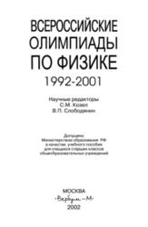 Всероссийские олимпиады по физике, 1992-2001, Козел С.М., Слободянин В.П., 2002