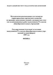 ГИА 2009, Физика, 9 класс, Методические рекомендации, Демидова М.Ю., Камзеева Е.Е.