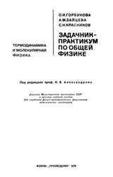 Задачник-практикум по общей физике, Термодинамика, Молекулярная физика, Горбунова О.И., Зайцева А.М., Красников С.Н., 1978