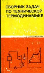 Сборник задач по технической термодинамике, Андрианова Т.Н., Дзампов Б.В., Зубарев В.Н., Ремизов С.А., 1981