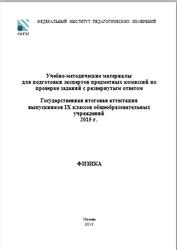 ГИА 2015, Физика, 9 класс, Учебно-методические материалы, Камзеева Е.Е., Демидова М.Ю.