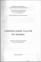 Олимпиадные задачи по физике, Турунтаева С.В., 2002