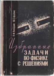 Избранные задачи по физике с решениями, Варикаш В.М., Цедрик М.С., 1966