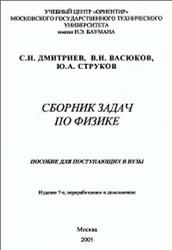 Сборник задач по физике, Васюков В.И., Дмитриев С.Н., Струков Ю.А., 2005