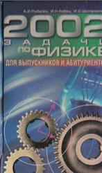 2002 задачи по физике, Рыбалка А.И., Кибец И.Н., Шкляревский И.О., 2003