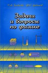 Задачи и вопросы по физике, Гладкова Р.А., Цодиков Ф.С., 2006