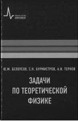Задачи по теоретической физике, Белоусов Ю.М., Бурмистров С.Н., Тернов А.И., 2013