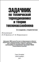 Задачник по технической термодинамике и теории тепломассообмена, Афанасьев В.Н., Исаев С.И., Кожинов И.А., 2011